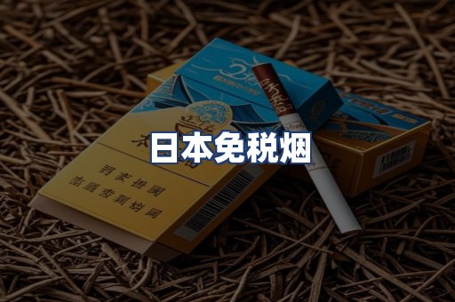 日本免税烟